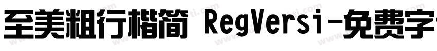 至美粗行楷简 RegVersi字体转换
